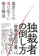 独裁者の倒し方 暴君たちの実は危うい権力構造【電子書籍】[ マーセル・ディルサス ]