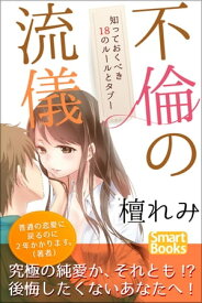 不倫の流儀 知っておくべき18のルールとタブー【電子書籍】[ 檀 れみ ]