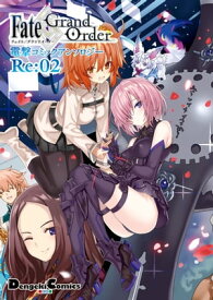 Fate/Grand Order 電撃コミックアンソロジーRe:02【電子書籍】[ TYPEーMOON ]