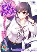 社会人が築く亜人ハーレム 糖度200%のエッチなラブコメをあなたに(9)