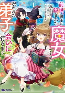 前世、弟子に殺された魔女ですが、呪われた弟子に会いに行きます(コミック) : 1