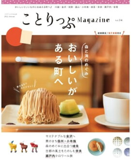 ことりっぷマガジン Vol.34 2022秋 