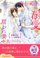 【全1-6セット】宰相閣下の溺愛に雇われ妻は気づかない【イラスト付】【電子書籍】[ マチバリ ]