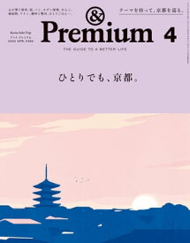 &Premium (アンド プレミアム) 2023年4月号 [ひとりでも、京都。]【電子書籍】[ アンドプレミアム編集部 ]