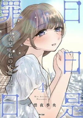 日日是罪日〜義兄と私の不倫日記〜（４） 