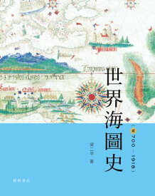 世界海圖史（前700-1918） 【電子書籍】[ 梁二平 ]