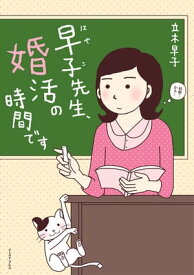 早子先生、婚活の時間です【電子書籍】[ 立木早子 ]