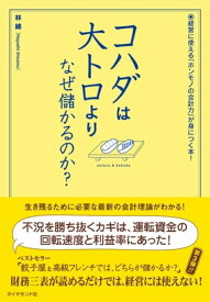 コハダは大トロより、なぜ儲かるのか？【電子書籍】[ 林總 ]