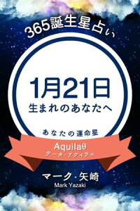 楽天kobo電子書籍ストア 365誕生日占い 1月21日生まれのあなたへ マーク 矢崎