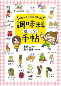 味つけ上手になれる！　調味料使いこなし手帖【電子書籍】[ まめこ ]