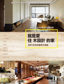 就是愛住木設計的家【2015全新個案升級版】：最潮木生活空間設計提案550【電子書籍】