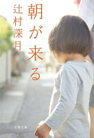 『朝が来る』映画公開記念クーポンで30%OFF