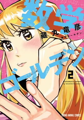 数学ゴールデン 2 