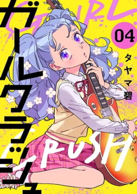 ガールクラッシュ　4巻 