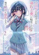 エロゲのヒロインを寝取る男に転生したが、俺は絶対に寝取らない2【電子特別版】