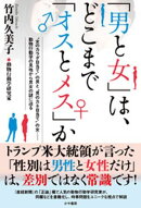 「男と女」は、 どこまで「オスとメス」か