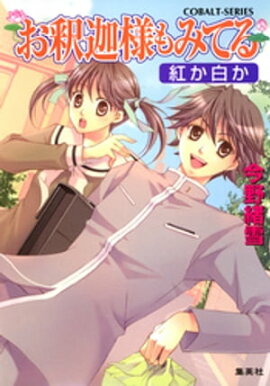 お釈迦様もみてる1　紅か白か【マリア様がみてるカラー口絵つき】 