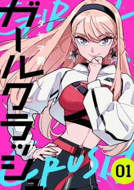 ガールクラッシュ　1巻 