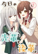 今日の先輩と後輩は １