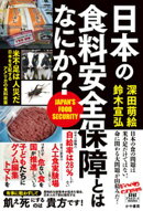 日本の食料安全保障とはなにか？