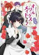 ヒロイン？聖女？いいえ、オールワークスメイドです（誇）！@COMIC 第8巻 【電子書籍】[ 螢子 ]