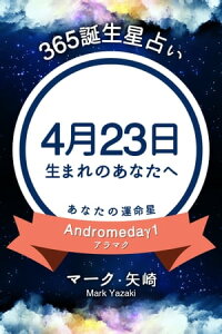 楽天kobo電子書籍ストア 365誕生日占い 4月23日生まれのあなたへ マーク 矢崎