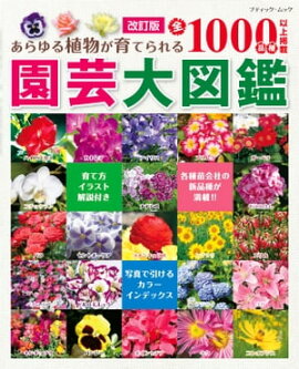 改訂版　園芸大図鑑 