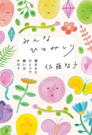 みんなひとみしり　聞きかたひとつで願いはかなう【電子書籍】[ 佐藤 智子 ]