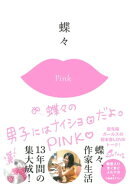蝶々の男子にはナイショだよ。PINK