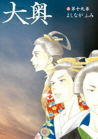 大奥【通常版】 19【電子書籍】[ よしながふみ ]