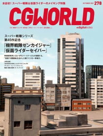 CGWORLD 2021年10月号 vol.278 (特集：『機界戦隊ゼンカイジャー』＆『仮面ライダーセイバー』) 【電子書籍】[ CGWORLD編集部 ]