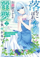 落ちこぼれ令嬢は、公爵閣下からの溺愛に気付かない　〜婚約者に指名されたのは才色兼備の姉ではなく、私でした〜（…