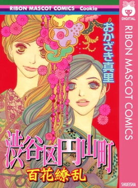 渋谷区円山町ー百花繚乱ー 