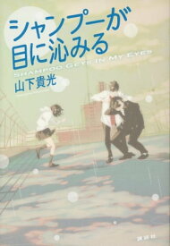 シャンプーが目に沁みる【電子書籍】[ 山下貴光 ]