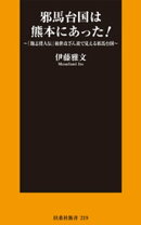 邪馬台国は熊本にあった！〜「魏志倭人伝」後世改ざん説で見える邪馬台国〜