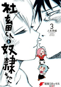 楽天kobo電子書籍ストア 社畜くんと奴隷ちゃん 3 人生負組