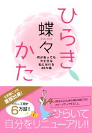 ひらきかた 何があっても大丈夫な私になれる48か条 【電子書籍】[ 蝶々 ]