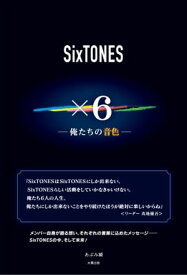 SixTONES ×6 ー俺たちの音色ー【電子書籍】[ あぶみ 瞬 ]