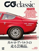 CG classic vol.09 カルロ・アバルトの走る芸術品。
