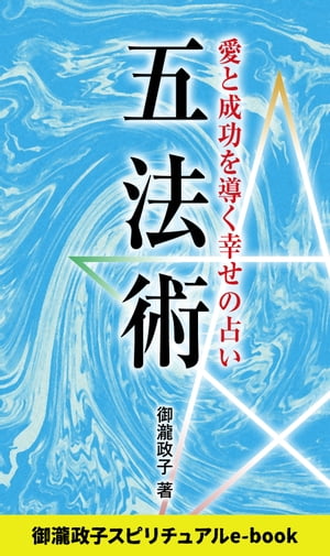 五法術～愛と成功を導く幸せの占い～御瀧政子スピリチュアルe-book
