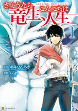 さようなら竜生、こんにちは人生１ 