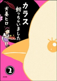 カラス飼っちゃいました（分冊版） 【第2話】【電子書籍】[ 犬養ヒロ ]