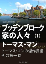 ブッデンブローク家の人々　第一巻【電子書籍】[ トーマス・マン ]