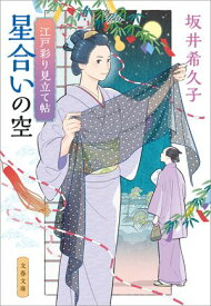江戸彩り見立て帖　星合いの空【電子書籍】[ 坂井希久子 ]