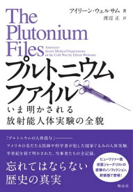 プルトニウムファイル【電子書籍】[ Eileen Welsome ]