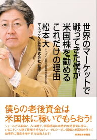 世界のマーケットで戦ってきた僕が米国株を勧めるこれだけの理由【電子書籍】[ 松本大 ]