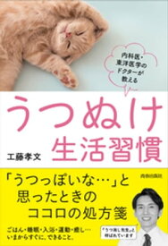 うつぬけ生活習慣【電子書籍】[ 工藤孝文 ]