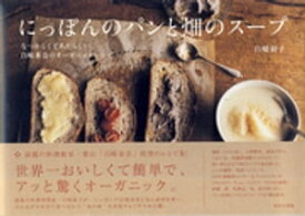 にっぽんのパンと畑のスープ【電子書籍】[ 白崎裕子 ]