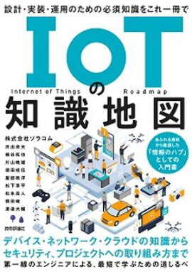 IoTの知識地図ーー設計・実装・運用のための必須知識をこれ一冊で 