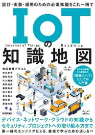IoTの知識地図ーー設計・実装・運用のための必須知識をこれ一冊で【電子書籍】[ 片山 暁雄 ]
